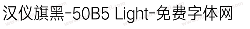 汉仪旗黑-50B5 Light字体转换